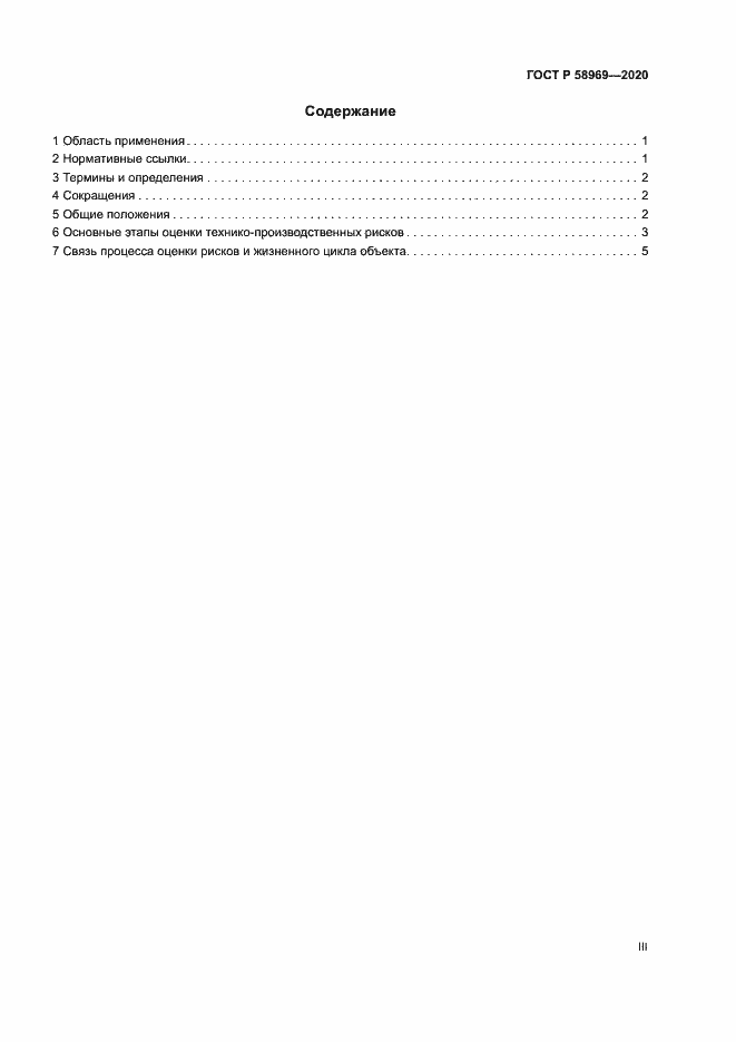 Страница 3 ГОСТ Р 58969-2020