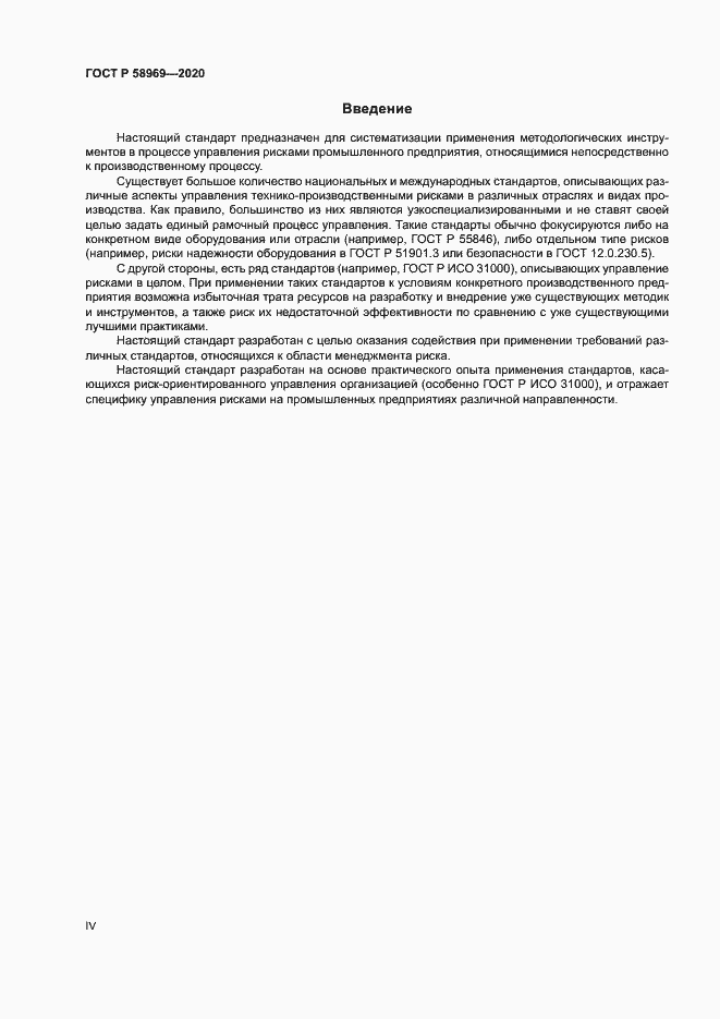 Страница 4 ГОСТ Р 58969-2020