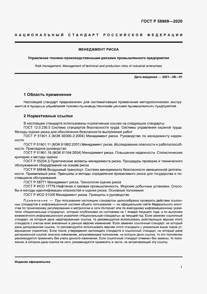 Страница 5 ГОСТ Р 58969-2020
