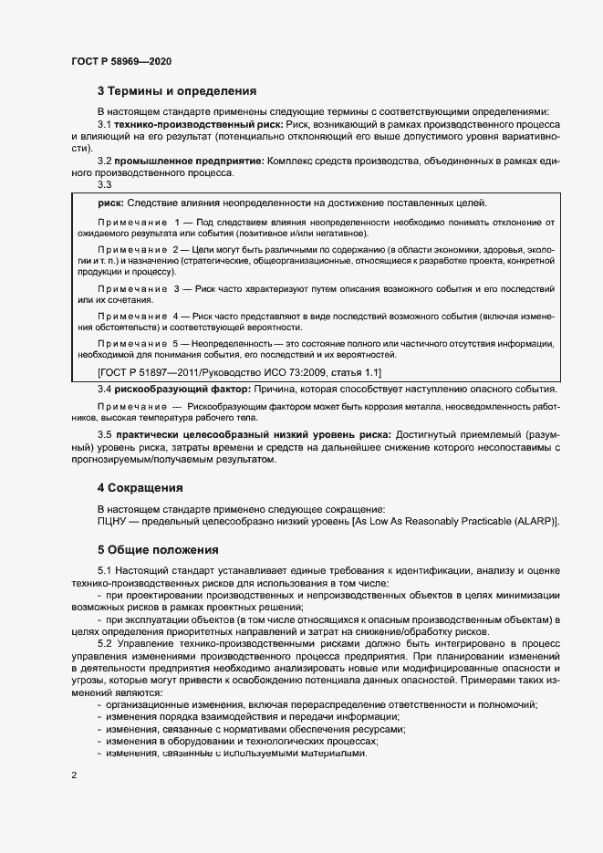 Страница 6 ГОСТ Р 58969-2020