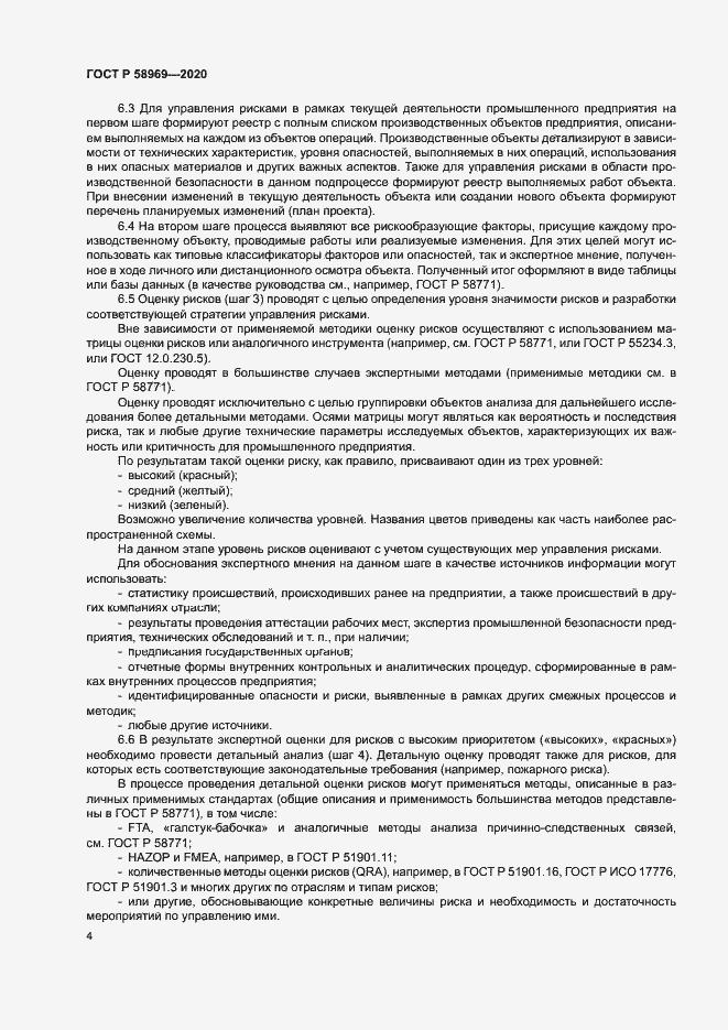 Страница 8 ГОСТ Р 58969-2020