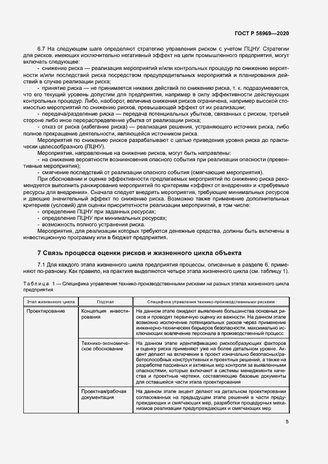 Страница 9 ГОСТ Р 58969-2020