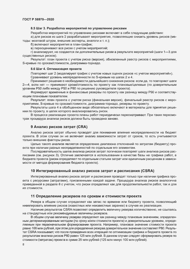 Страница 12 ГОСТ Р 58970-2020