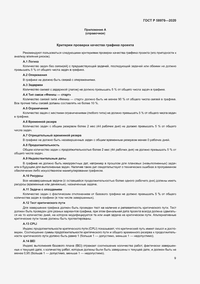 Страница 13 ГОСТ Р 58970-2020