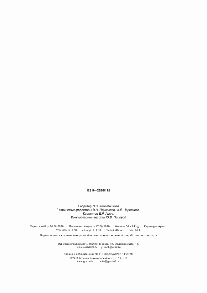 Страница 15 ГОСТ Р 58970-2020