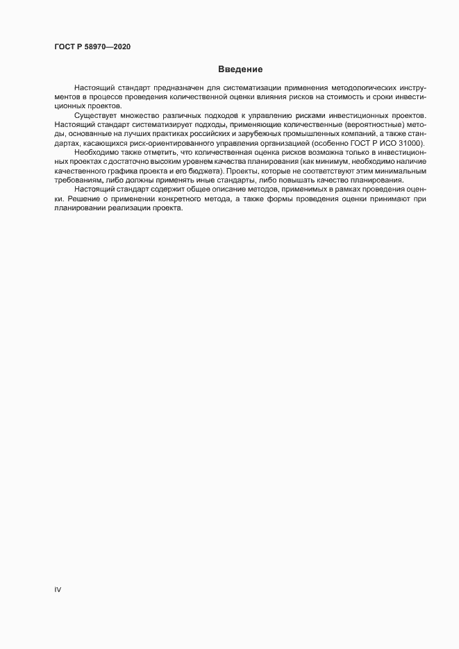 Страница 4 ГОСТ Р 58970-2020