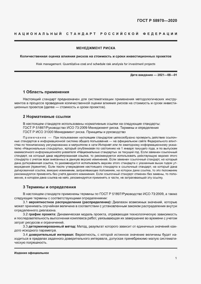 Страница 5 ГОСТ Р 58970-2020