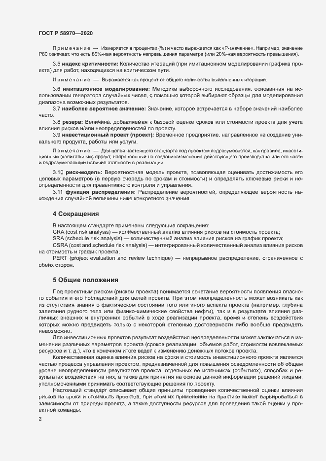 Страница 6 ГОСТ Р 58970-2020