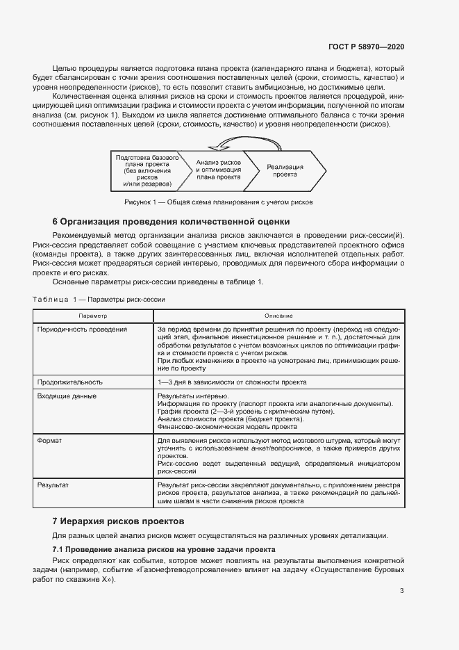 Страница 7 ГОСТ Р 58970-2020