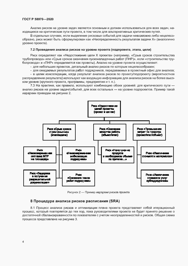 Страница 8 ГОСТ Р 58970-2020
