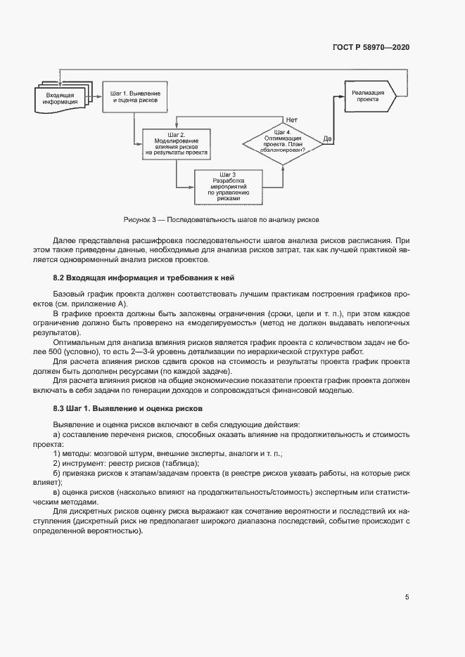 Страница 9 ГОСТ Р 58970-2020
