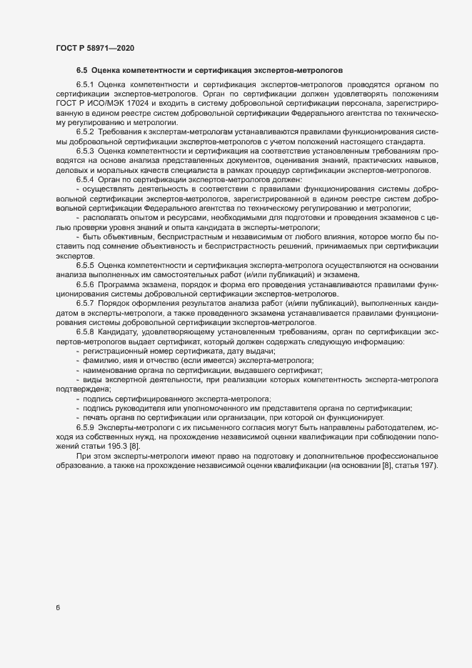 Страница 10 ГОСТ Р 58971-2020
