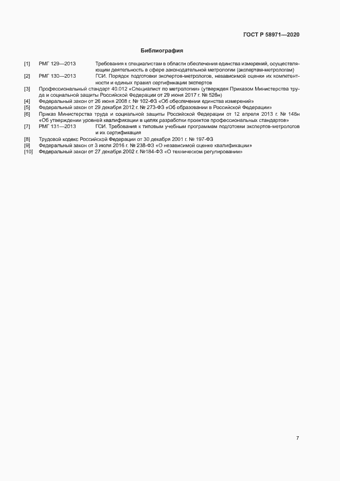 Страница 11 ГОСТ Р 58971-2020