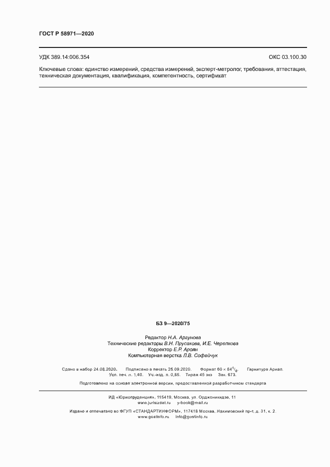 Страница 12 ГОСТ Р 58971-2020