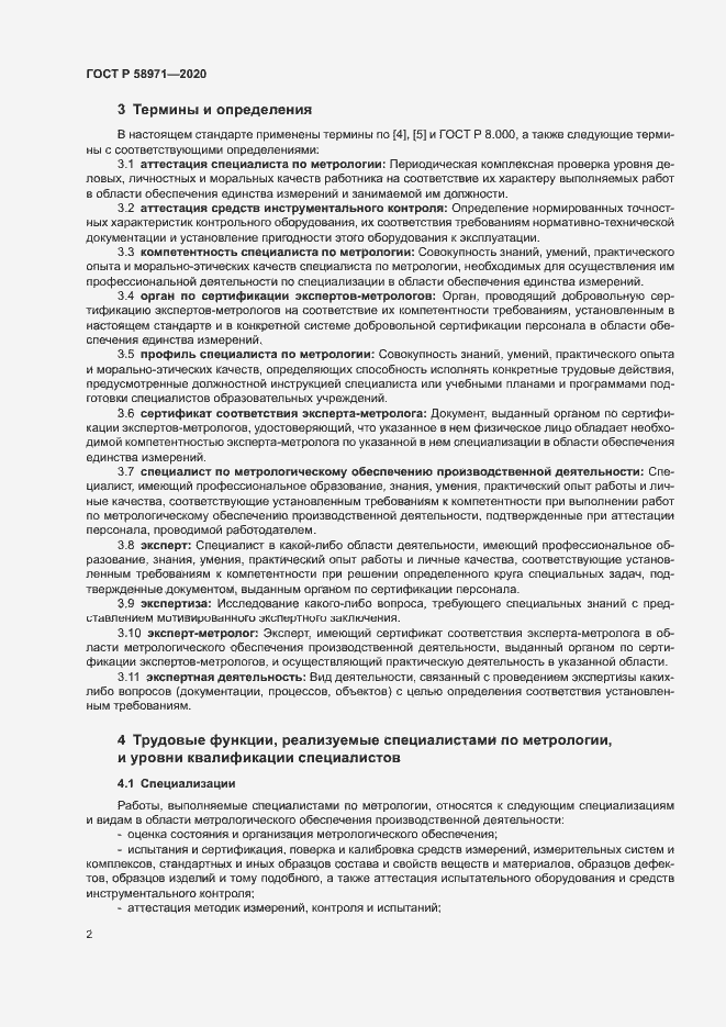 Страница 6 ГОСТ Р 58971-2020