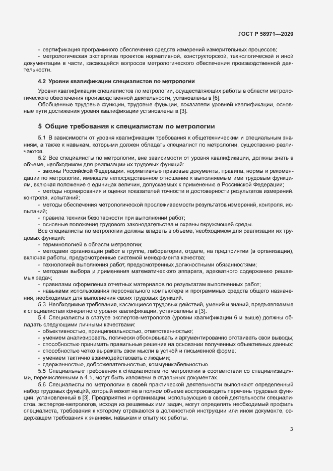 Страница 7 ГОСТ Р 58971-2020