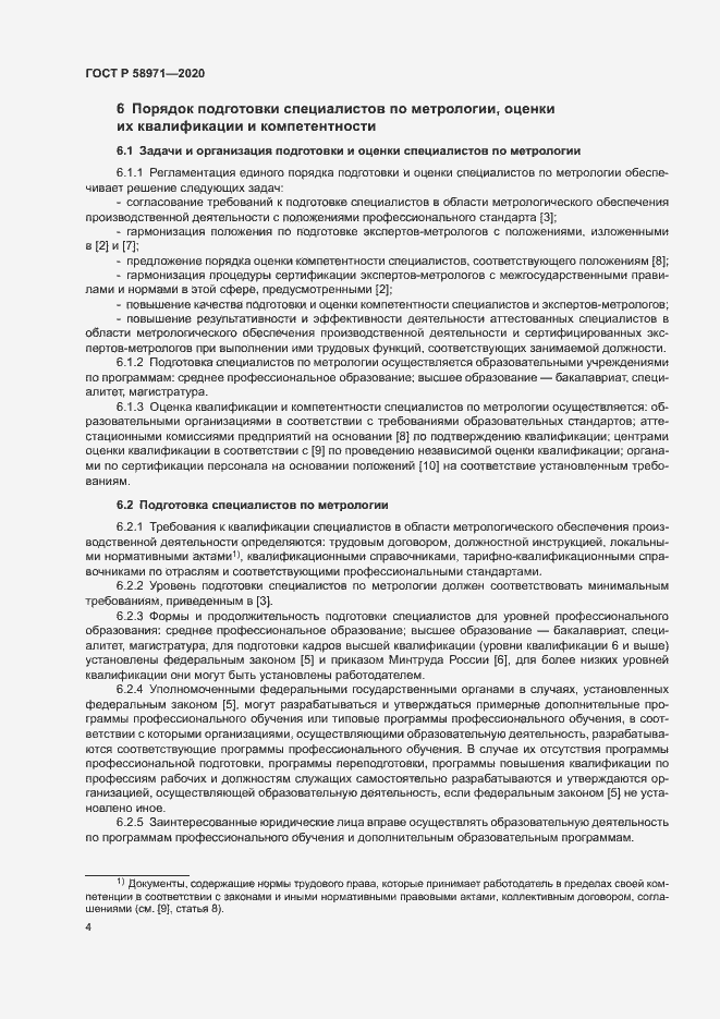 Страница 8 ГОСТ Р 58971-2020