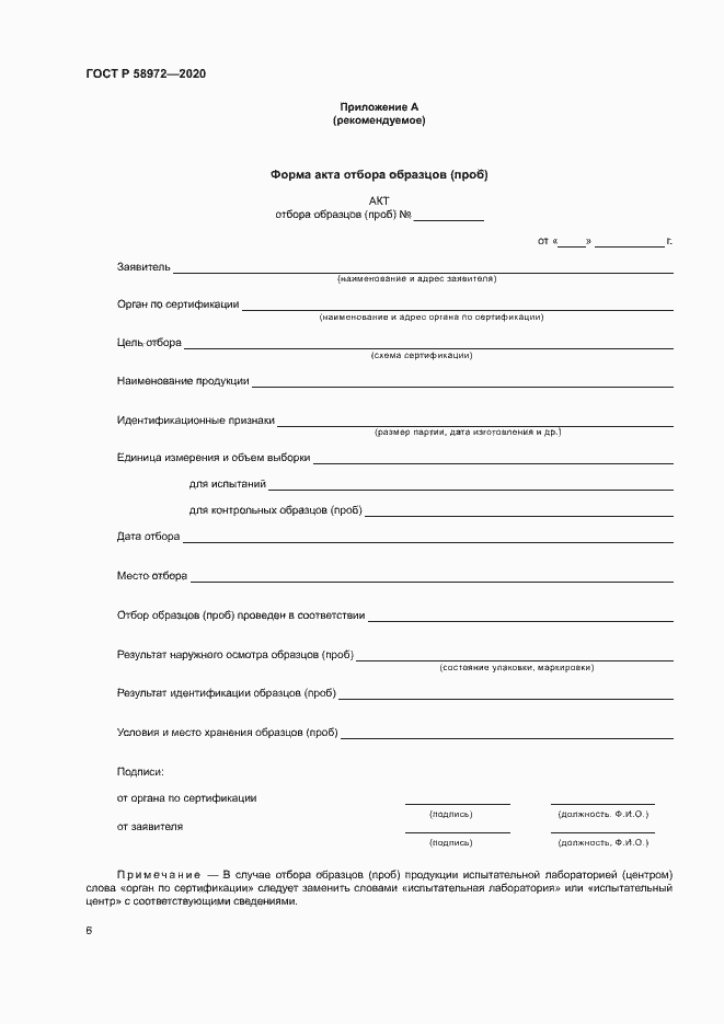 Страница 10 ГОСТ Р 58972-2020