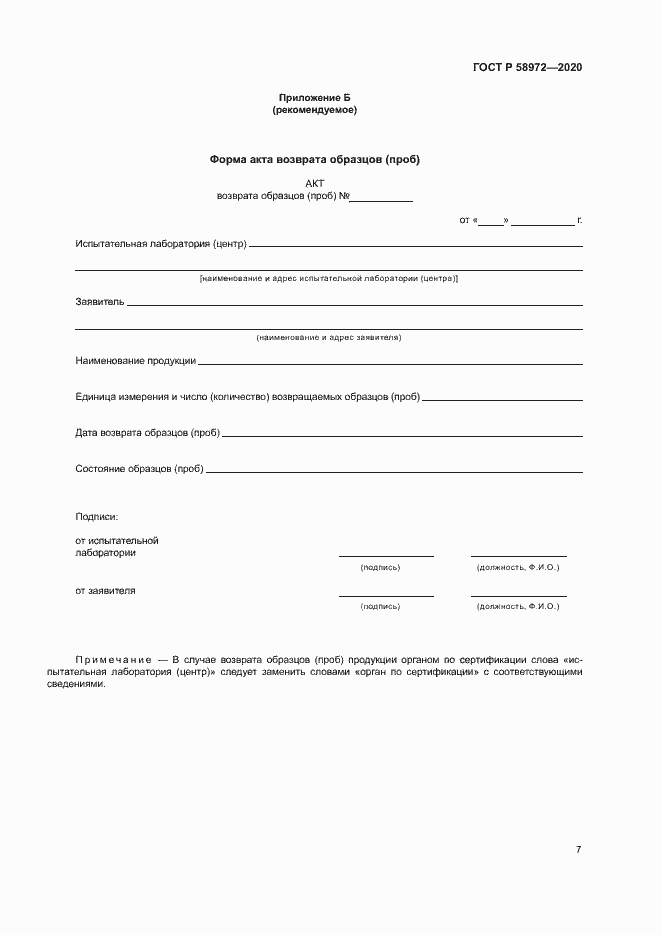 Страница 11 ГОСТ Р 58972-2020