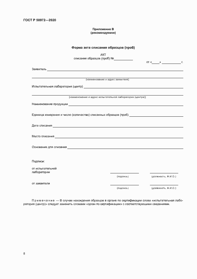 Страница 12 ГОСТ Р 58972-2020