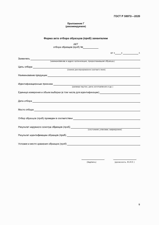 Страница 13 ГОСТ Р 58972-2020