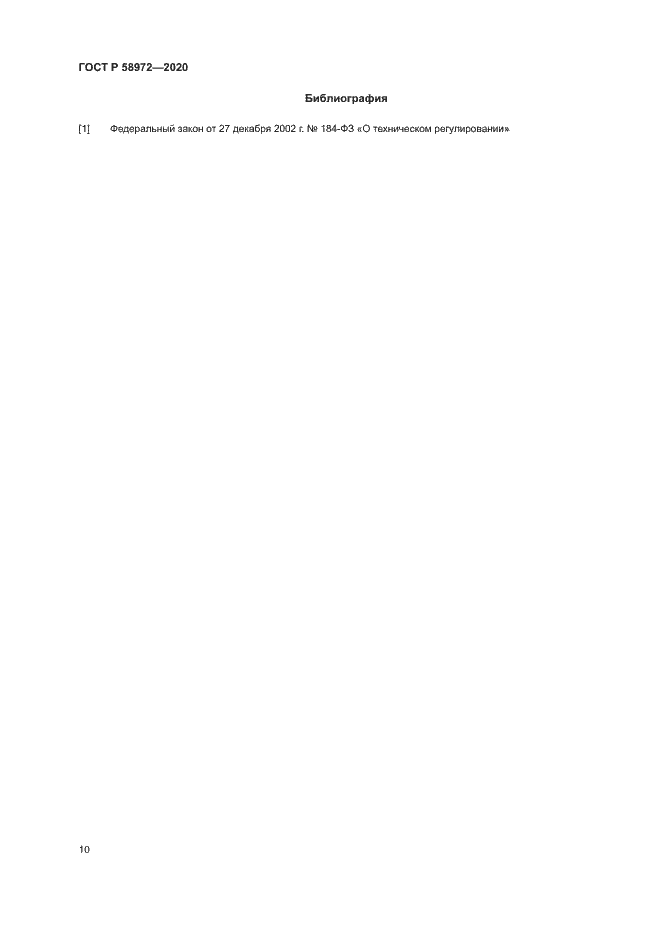 Страница 14 ГОСТ Р 58972-2020