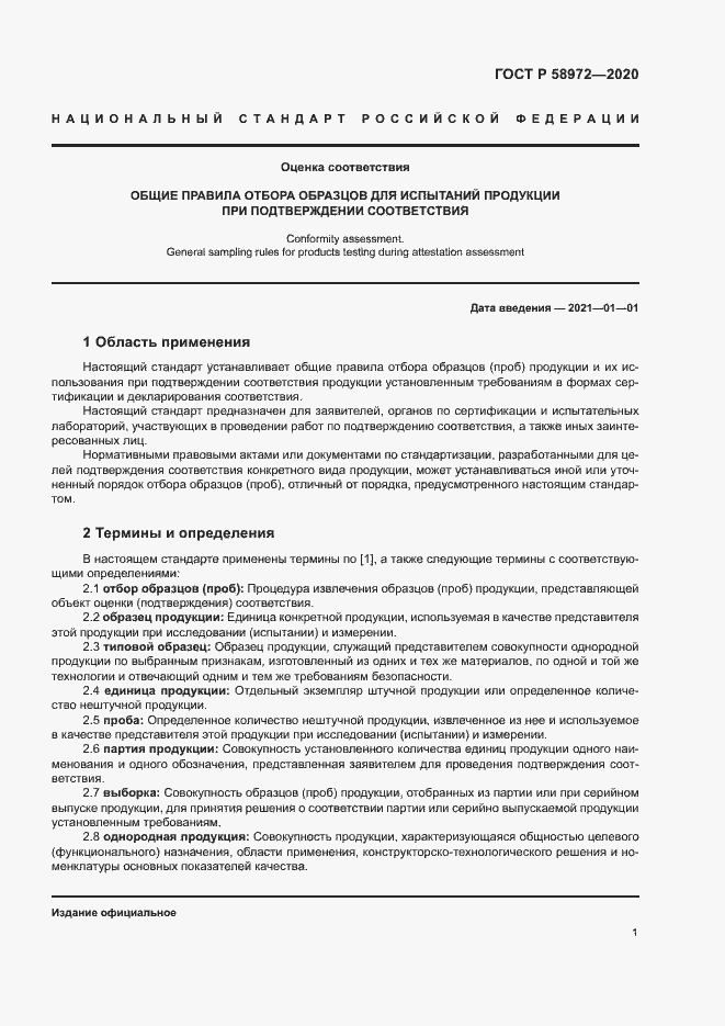 Страница 5 ГОСТ Р 58972-2020