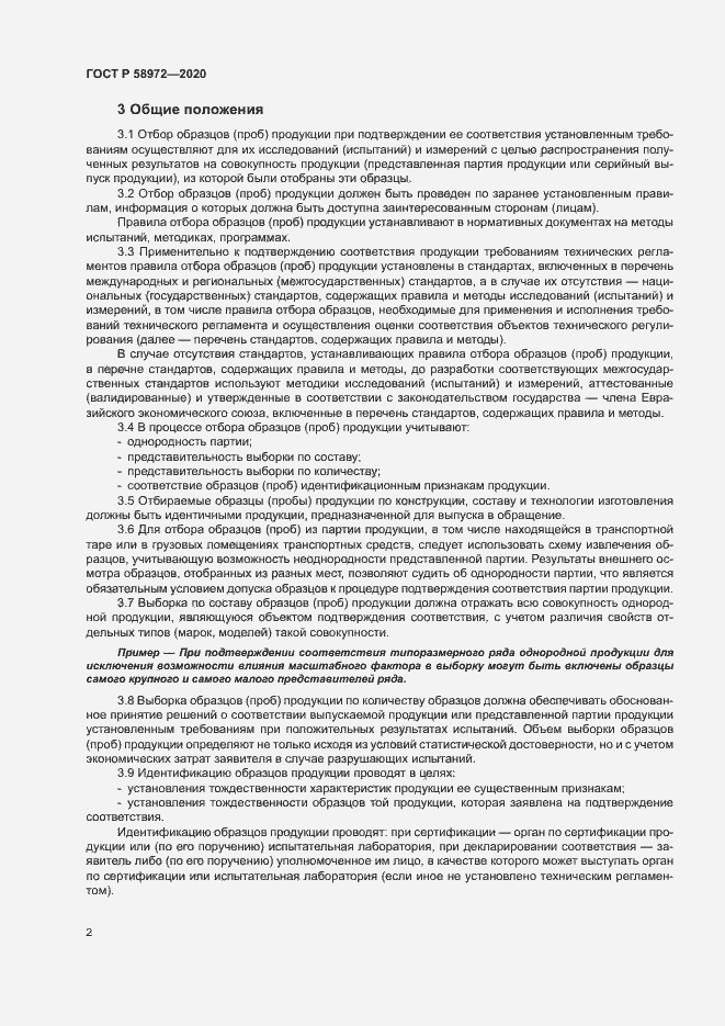 Страница 6 ГОСТ Р 58972-2020