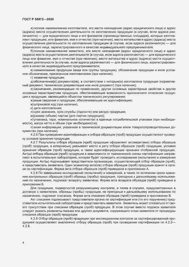Страница 8 ГОСТ Р 58972-2020