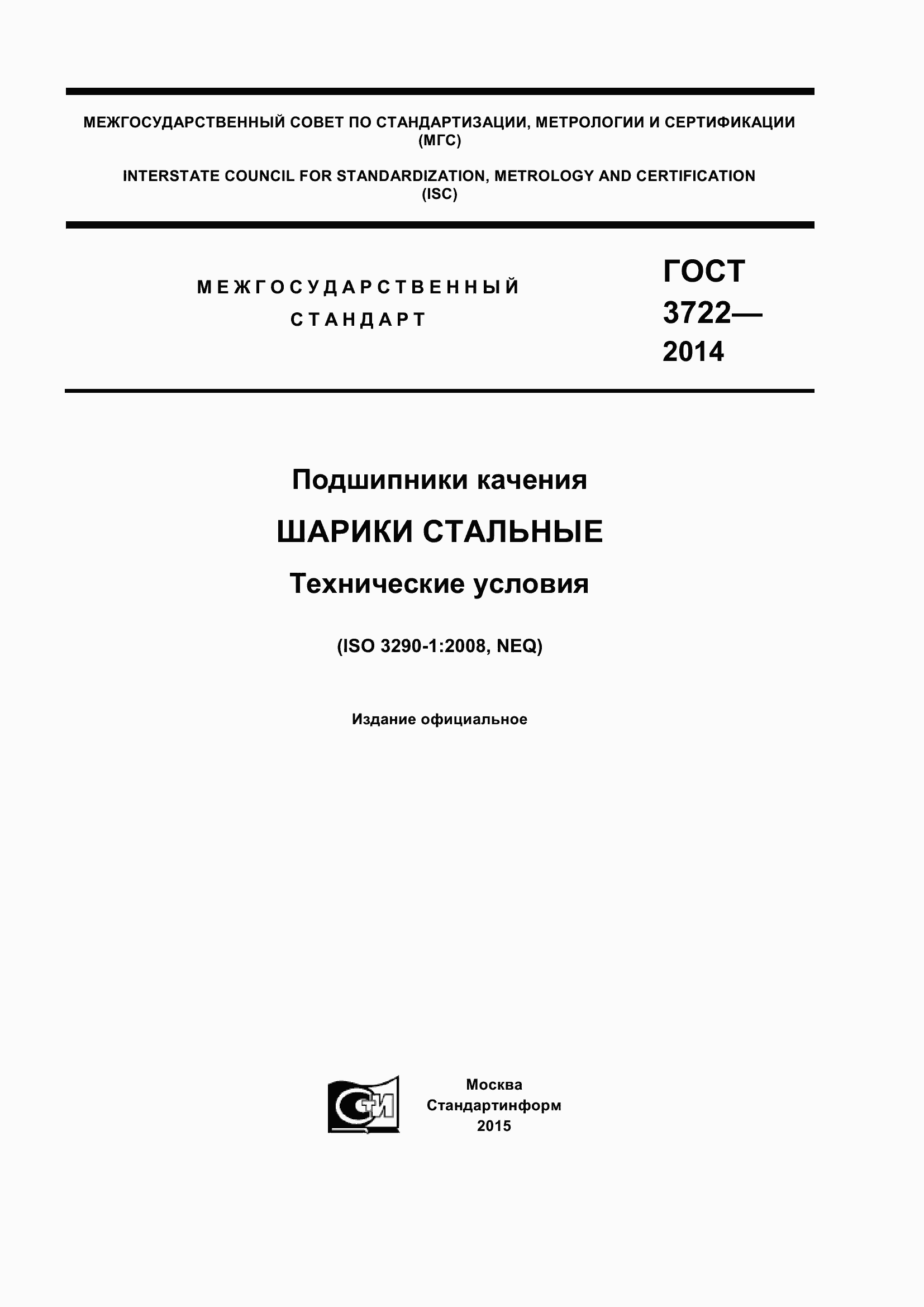 Страница 1 ГОСТ 3722-2014