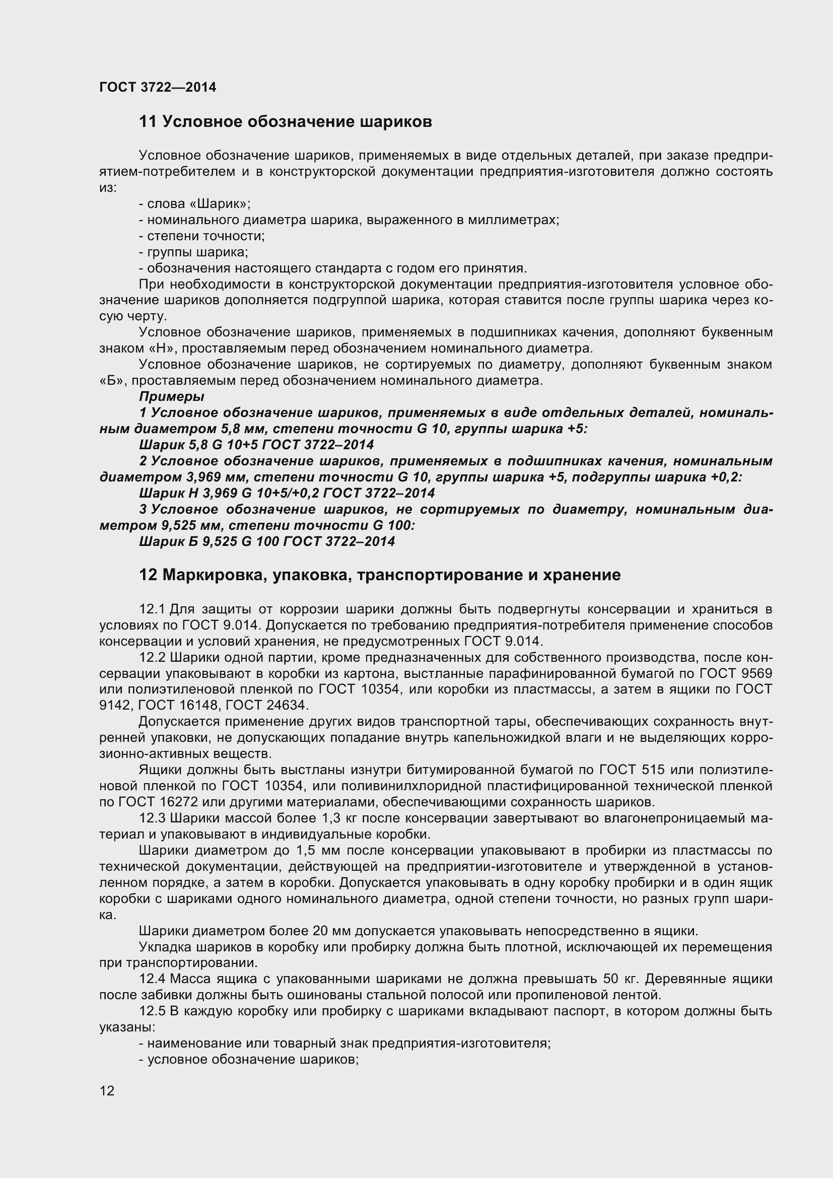 Страница 15 ГОСТ 3722-2014