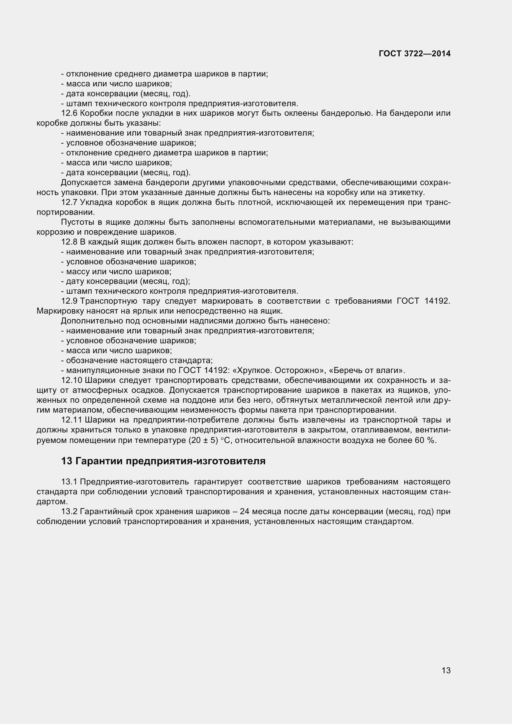 Страница 16 ГОСТ 3722-2014