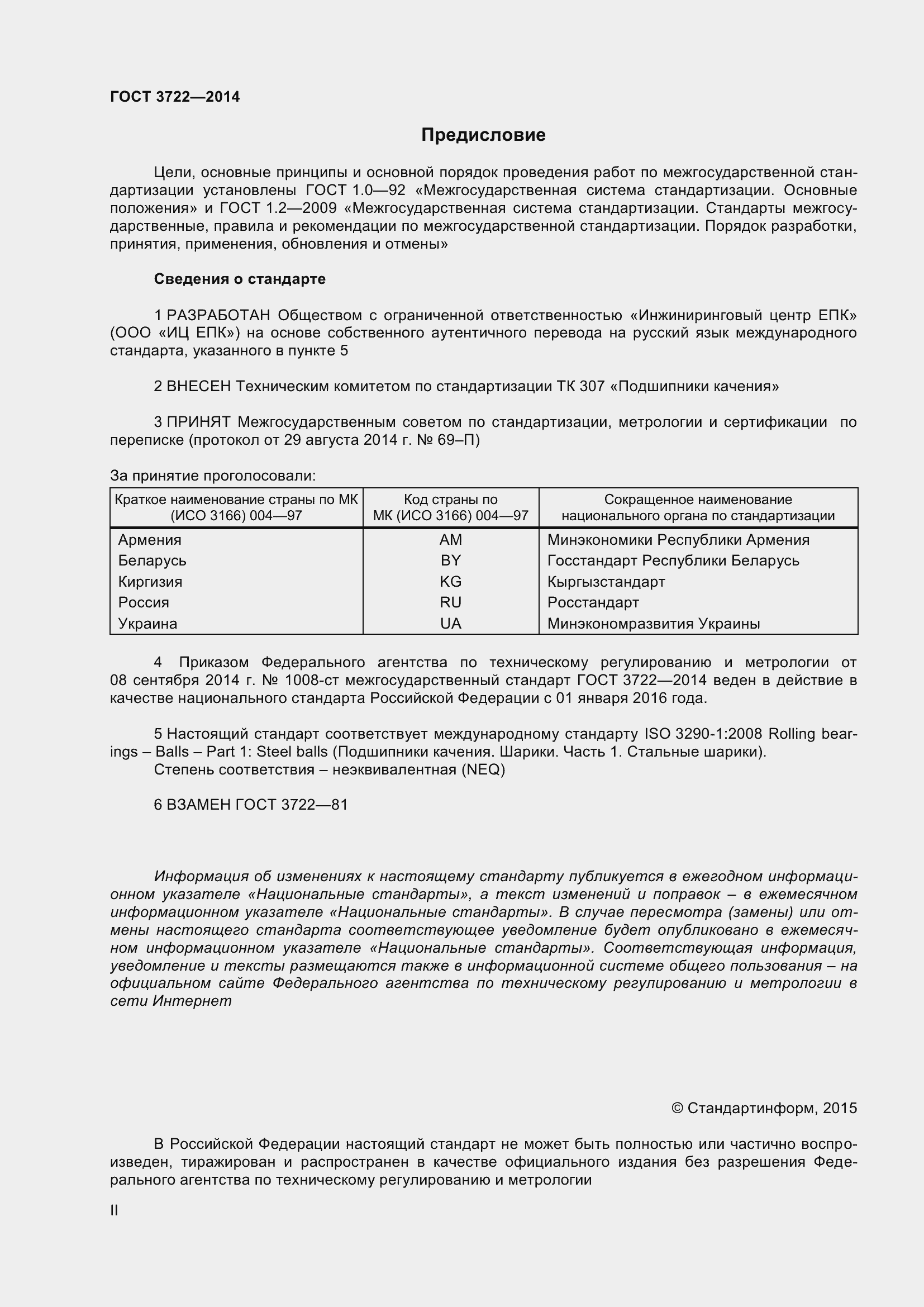 Страница 2 ГОСТ 3722-2014