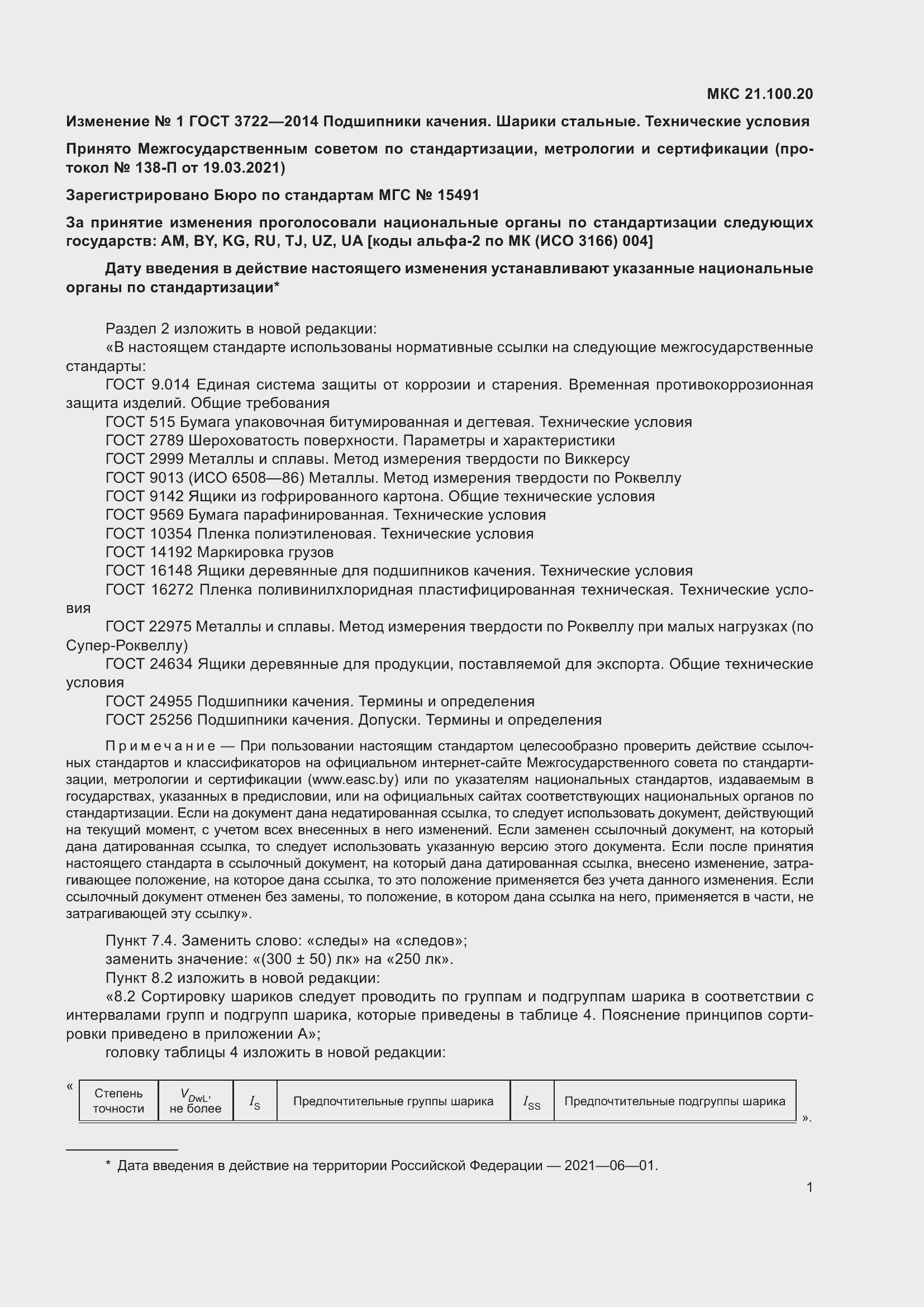 Страница 20 ГОСТ 3722-2014