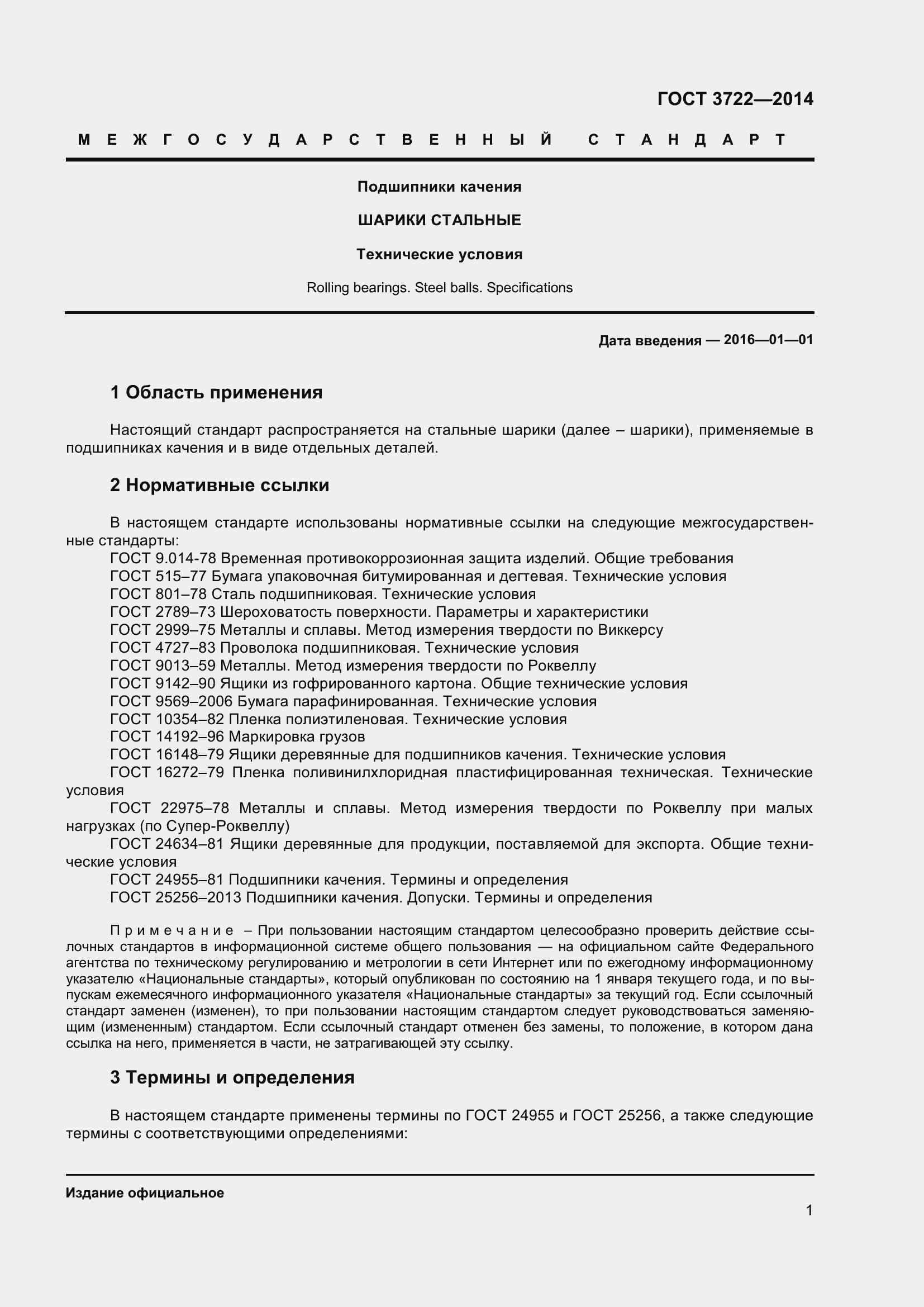 Страница 4 ГОСТ 3722-2014