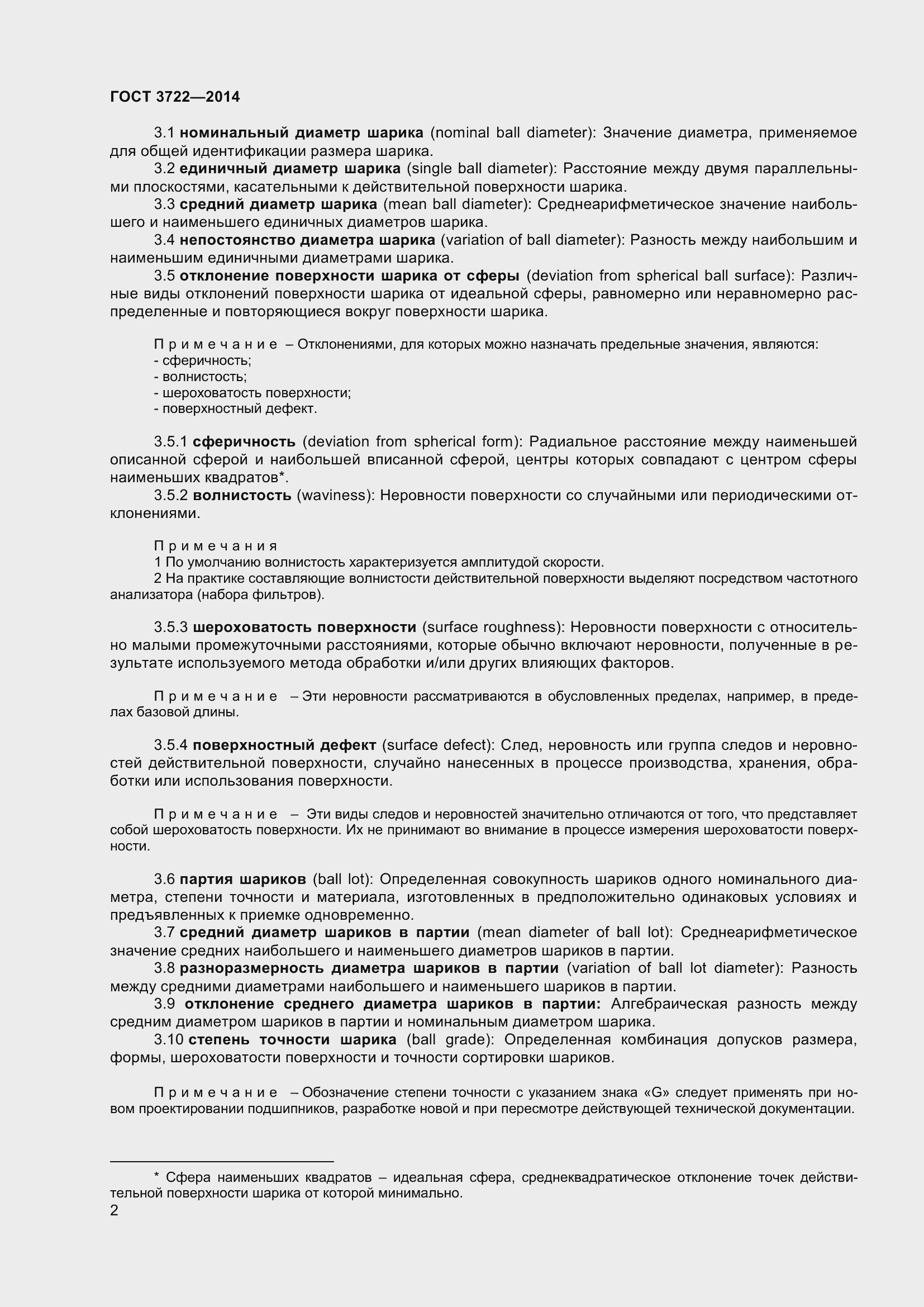 Страница 5 ГОСТ 3722-2014