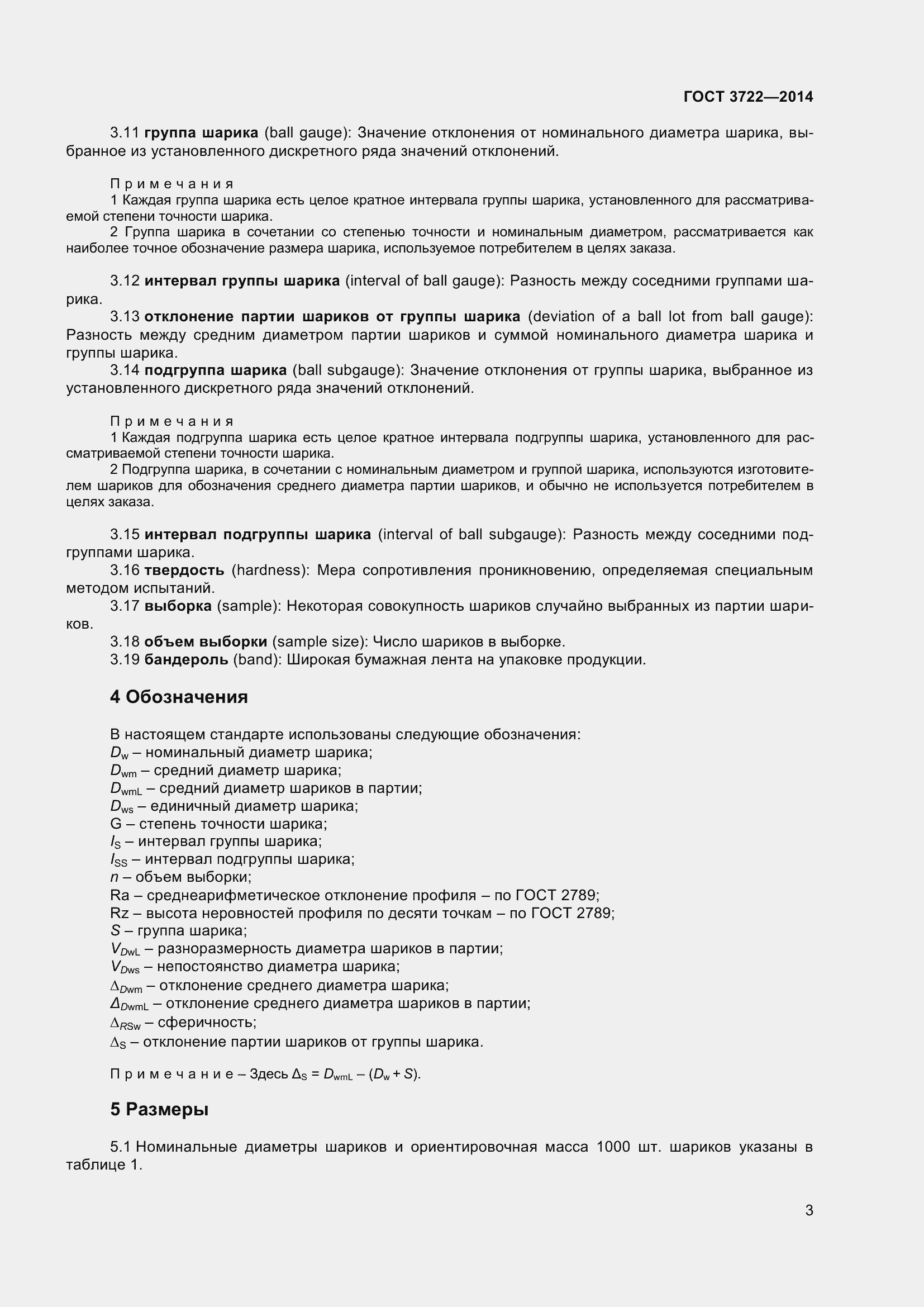 Страница 6 ГОСТ 3722-2014