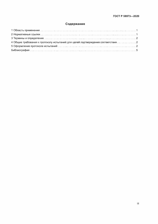 Страница 3 ГОСТ Р 58973-2020