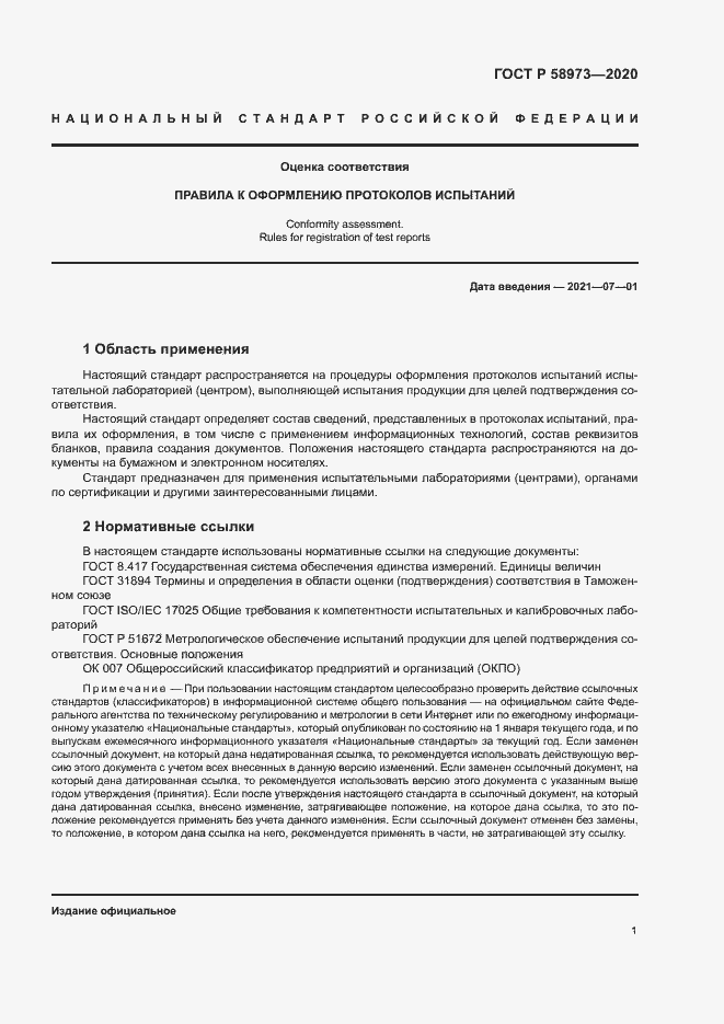 Страница 4 ГОСТ Р 58973-2020