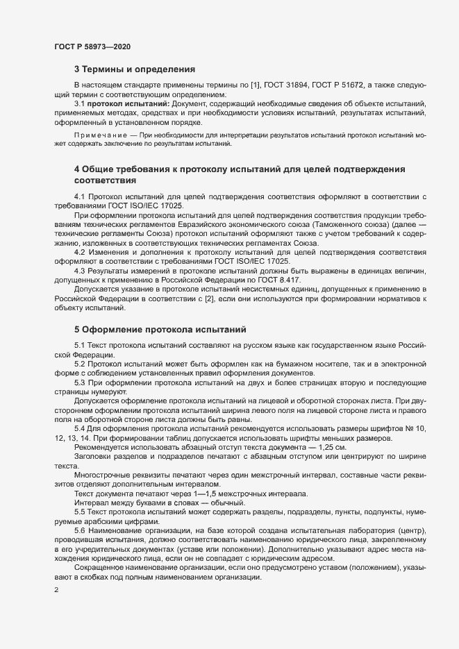 Страница 5 ГОСТ Р 58973-2020
