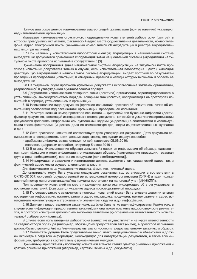 Страница 6 ГОСТ Р 58973-2020