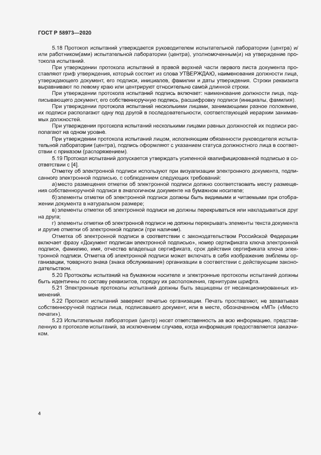Страница 7 ГОСТ Р 58973-2020
