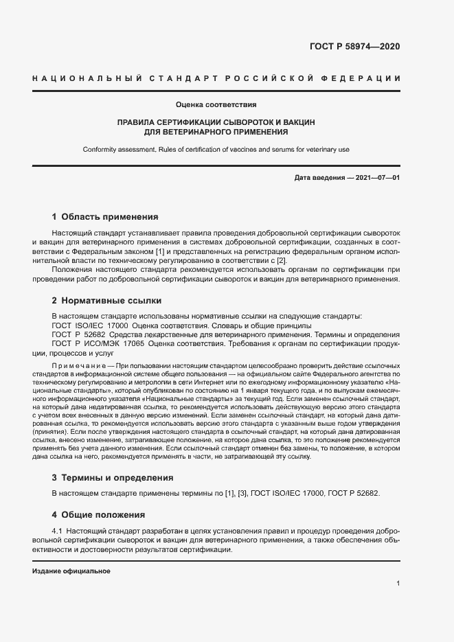 Страница 4 ГОСТ Р 58974-2020