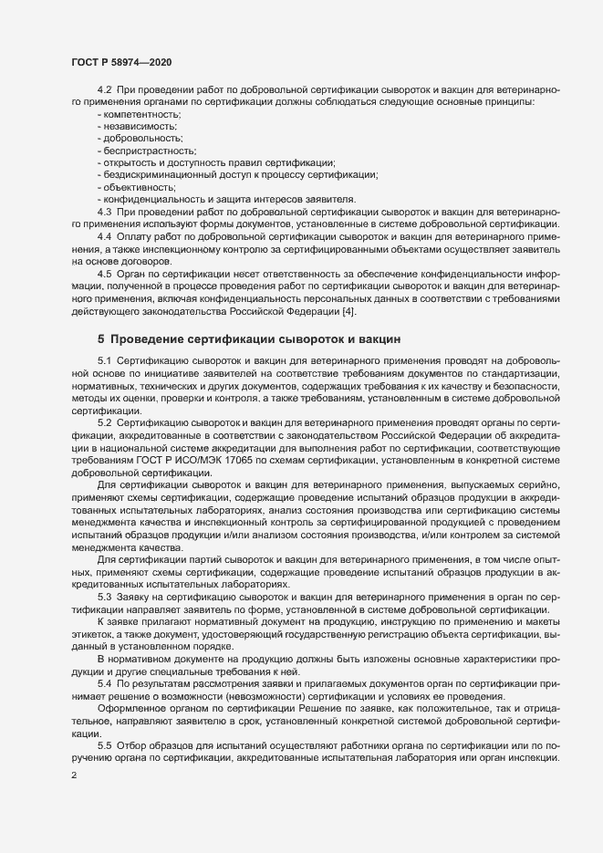 Страница 5 ГОСТ Р 58974-2020