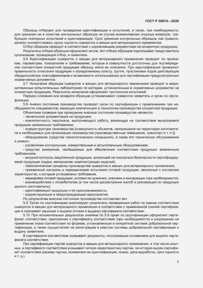 Страница 6 ГОСТ Р 58974-2020