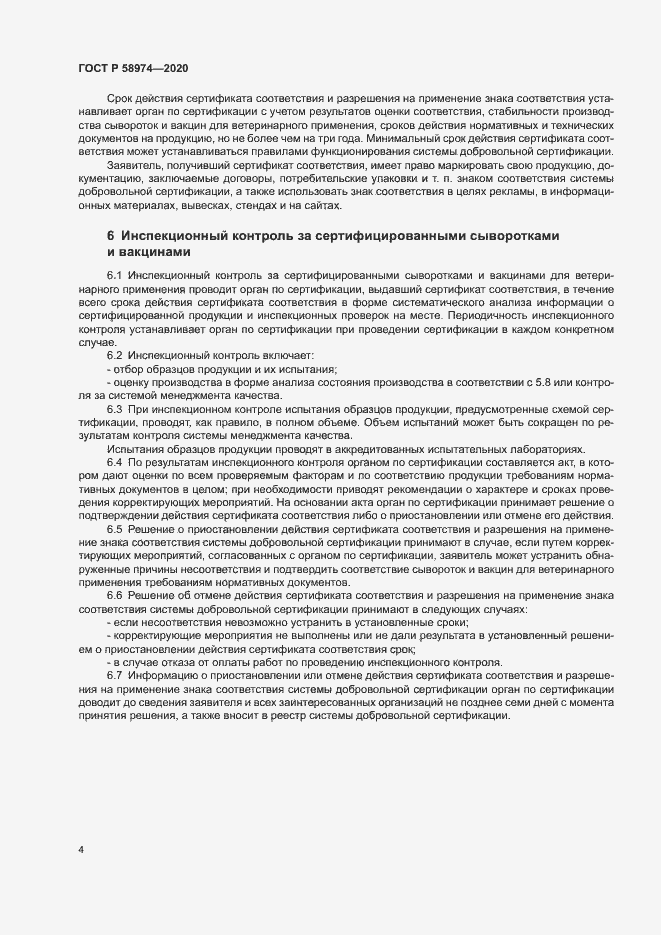 Страница 7 ГОСТ Р 58974-2020