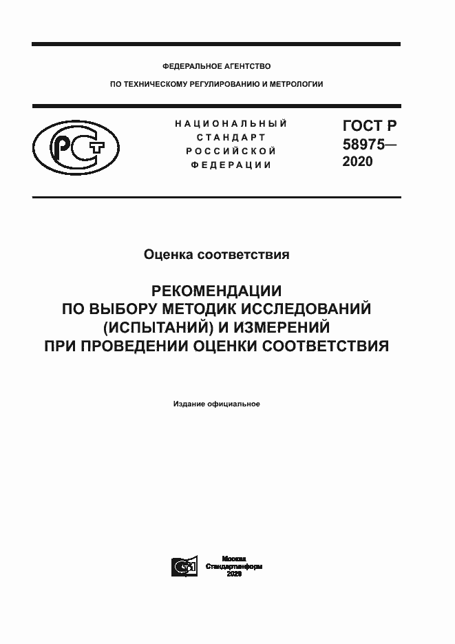 Страница 1 ГОСТ Р 58975-2020