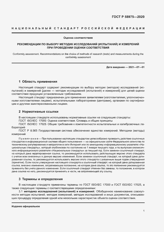 Страница 3 ГОСТ Р 58975-2020