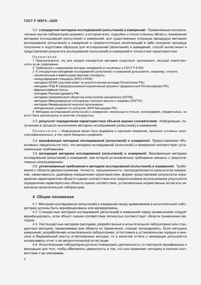 Страница 4 ГОСТ Р 58975-2020