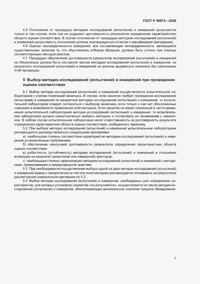 Страница 5 ГОСТ Р 58975-2020